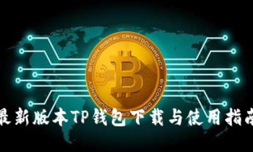 最新版本TP钱包下载与使用指南