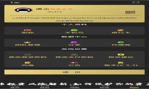 虚拟币投资风险解析：如何保护你的资产安全