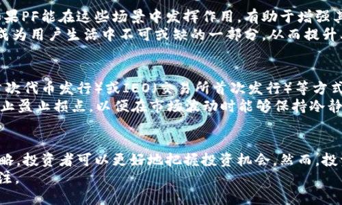   虚拟币PF：深入解析及投资指南 / 
 guanjianci 虚拟币, PF, 投资, 区块链 /guanjianci 

虚拟币PF简介
在数字时代，虚拟币（也称为加密货币或数字货币）已经成为一种新的金融资产，吸引了全球投资者的关注。其中，PF（可能指的是某种特定的虚拟币或虚拟币项目）正逐渐在市场上崭露头角。在本文中，我们将深入探讨PF的来源、市场表现、投资潜力及风险管理等方面，帮助大众用户更好地理解和投资这一新兴资产。

PF虚拟币的形成与发展
PF虚拟币的起源可以追溯到对传统金融系统的不满。随着区块链技术的发展，越来越多的虚拟币应运而生。PF作为其中的一员，可能是在特定的市场需求下诞生，满足用户对安全、效率和去中心化交易的需求。
PF虚拟币的具体发展历程通常会包括其白皮书的发布、技术实现、社区构建及其在交易所的上市等多个阶段。投资者需要关注这些重要节点，了解PF的价值和未来潜力。

PF的技术特征
PF虚拟币的技术特征可能决定了其在市场上的竞争力。首先，PF可能采用了先进的区块链技术，通过去中心化确保了交易的安全性和透明性。其次，PF可能支持智能合约功能，允许用户在区块链上自动执行合约，提高交易效率。
此外，PF的共识机制（比如PoW或PoS）也非常重要。这决定了网络的安全性和交易的确认速度。投资者需要深入了解PF的技术架构，以准确评估其市场价值。

PF的市场分析
市场动态影响着虚拟币的价值，包括政策法规、技术进步及用户接受度等。PF的市场表现与其竞争对手的对比，能直接反映其在用户中的受欢迎程度。应分析PF的市场份额、交易量及用户活跃度，以掌握其潜在的投资机会。
此外，宏观经济环境也会影响虚拟币市场。例如，利率变动、通货膨胀或经济衰退等都会对投资者的风险偏好产生直接影响，这些因素在一定程度上也会影响PF的价值表现。

投资PF的风险与收益
投资PF虚拟币的收益潜力让很多投资者心动，但风险也不容小觑。虚拟币市场的波动性极大，价格瞬息万变。投资者需要具备良好的风险管理能力，才能在这场市场竞技中立于不败之地。
风险管理的关键在于多样化投资组合、合理设置止损和止盈点，以及保持足够的信息敏感度。了解市场动态、参与社区讨论、获取权威分析等，都可以帮助投资者在PF投资中减少风险，获取更好的收益。

PF的未来展望
PF虚拟币的未来发展前景值得期待。随着技术的不断创新及用户需求的愈加多样化，PF有可能在新的市场机会中脱颖而出。此外，政策环境的改善也可能为PF的发展提供更为宽松的空间。
未来，PF项目的团队如果能够不断创新、增强用户体验、扩大社区影响力，有望将PF发展成为行业的佼佼者。然而，投资者在关注PF前景的同时，也应清楚地意识到市场竞争的激烈程度，以及潜在的风险。

与PF相关的6个常见问题

1. PF虚拟币是怎样生成的？
PF虚拟币的生成过程通常依赖于区块链技术。在大多数情况下，虚拟币是通过“挖矿”或“预售”等方式获得。挖矿是指通过计算机解决复杂的数学题来验证交易，矿工会因此获得一定数量的PF作为奖励。而预售则是项目团队在虚拟币正式上线前，向投资者出售一定数量的币，以筹集项目开发资金。
此外，PF的白皮书通常会详细描述其生成机制、分配规则及供应量。这些信息对于潜在投资者非常重要，能够帮助他们判断该币种的稀缺性及公平性。

2. 投资PF虚拟币有哪些风险？
投资PF虚拟币面临多种风险，包括市场波动、技术故障、政策变化及流动性风险等。市场波动是最直接的风险，虚拟币价格常常出现剧烈涨跌，投资者需时刻关注市场动态。
此外，技术故障也可能导致投资损失，例如钱包被黑或交易所遭遇攻击。政策变化方面，各国对虚拟币的监管政策各不相同，突如其来的法规限制可能对PF的价值产生严重影响。流动性风险也不容小觑，若市场参与者不足，可能影响买卖的顺利进行。

3. 如何安全地存储PF虚拟币？
安全存储PF虚拟币的方法有多种，选择合适的存储方式至关重要。首先，硬件钱包是存储虚拟币的安全选择，其通过离线保存私钥，减少被黑客攻击的风险。其次，软件钱包也可以在安全性和便利性中找到平衡，通过设置强密码及定期备份来确保资产安全。
除此之外，投资者还应存储好自己的私钥，并考虑使用多重签名技术来增加安全性。对于不常用的小额存款，可以选择较为轻便的软件钱包，而长期持有的资产，则建议使用硬件钱包进行存储。

4. PF虚拟币的交易策略有哪些？
有效的交易策略是实现投资收益的关键。对于PF虚拟币的投资者来说，可以采用短线交易、长线持有或定投等不同策略。短线交易者关注市场的实时动态，迅速做出决策，适合追求快速回报的投资者。
长线持有则更加注重基本面分析，适合看好PF长期发展的投资者。通过耐心等待市场的回暖和项目的发展，长线投资有望实现较高的投资收益。而定投策略则是利用时间的价值，分批投入资金，以降低投资风险。

5. PF是否有实际应用场景？
PF虚拟币的实际应用场景直接影响其市场价值。许多虚拟币致力于解决特定领域的问题，例如跨境支付、智能合约、身份验证等功能。如果PF能在这些场景中发挥作用，有助于增强其市场需求。
例如，某些PF项目可能侧重于电商支付，提供一种安全、快捷的支付方式，从而吸引商家及用户的参与。通过不断拓展应用场景，PF有望成为用户生活中不可或缺的一部分，从而提升其市场地位。

6. 如何参与PF的投资？
参与PF的投资通常可以通过多种渠道进行。例如，投资者可以在各大交易所注册账户，购买PF虚拟币。此外，某些项目可能会通过ICO（首次代币发行）或IEO（交易所首次发行）等方式进行融资，投资者可选择参与相应的活动。
在参与投资前，投资者需对PF项目进行详细调研，了解团队背景、技术架构和市场前景。此外，建议制定合理的投资计划，明确投资额度、止盈止损点，以便在市场波动时能够保持冷静，做出理智的决策。

结语
PF虚拟币作为数字货币市场中重要的组成部分，正受到越来越多投资者的关注。通过深入了解PF的形成、技术特征、市场表现及投资策略，投资者可以更好地把握投资机会。然而，投资虚拟币也伴随风险，需时刻保持谨慎，听取专业建议，并进行充分的市场调研。
无论如何，在虚拟币投资的旅程中，谨慎和智慧是成功的关键。随着科技的不断进步和市场环境的变化，PF未来的发展值得我们持续关注。