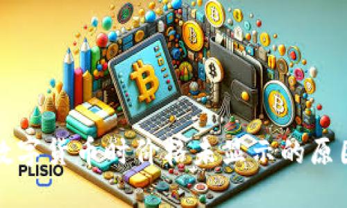 TP钱包购买数字货币时价格未显示的原因及解决方案