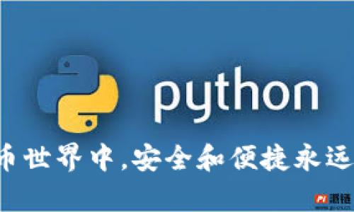   靠谱的虚拟币钱包推荐：2023年最佳选择 / 
 guanjianci 虚拟币钱包, 数字货币, 加密钱包, 钱包安全 /guanjianci 

随着数字货币市场的火热，越来越多的人开始关注虚拟币钱包的选择。虚拟币钱包是存储、管理和交易各种加密货币的重要工具，选择一个靠谱的虚拟币钱包至关重要。本文将为您详细介绍2023年值得信赖的虚拟币钱包推荐，以及在选择虚拟币钱包时需要注意的因素。

1. 什么是虚拟币钱包？

虚拟币钱包是存储数字资产（即加密货币）的软件程序或硬件设备。它的主要功能是生成和管理公钥和私钥，帮助用户安全地存取其加密货币。公钥可以被视为账户地址，用户可以通过该地址接收加密货币；而私钥则是用于签署交易和证明拥有该虚拟币的密钥，私钥必须严格保管，任何泄露都可能导致资产损失。

虚拟币钱包通常分为三种类型，分别是热钱包、冷钱包和纸钱包。热钱包是常连接互联网的钱包，使用方便但安全性相对较低。冷钱包则是在没有互联网连接的状态下使用，安全性较高，适合长期储存虚拟资产。纸钱包则是将私钥和公钥以纸质形式记录下来，属于一种极端的冷钱包方式。

2. 选择靠谱虚拟币钱包的标准

在选择虚拟币钱包时，用户应考虑多个因素，包括安全性、易用性、支持的币种和平台兼容性等。以下是几个主要标准：

ul
    listrong安全性：/strong安全是选择钱包时的首要考虑因素。用户应选择经过审计或具备良好口碑的钱包，确保其采用了一系列安全措施，如多重签名保护、冷储存等。/li
    listrong支持币种：/strong不同的钱包支持的加密货币种类不同。如果用户投资多种数字货币，应选择支持多种币种的钱包，以便于管理。/li
    listrong易用性：/strong用户界面友好、操作简单的钱包更加适合新手，不会增加学习成本。/li
    listrong备份与恢复功能：/strong确保钱包提供备份和恢复选项，以减少因设备损坏或丢失导致的资产损失。/li
    listrong社区支持与发展：/strong选择一个活跃的开发团队和社区支持的钱包，可以确保钱包的安全性和功能不断更新。/li
/ul

3. 推荐的靠谱虚拟币钱包

以下是2023年一些值得信赖的虚拟币钱包推荐：

ul
    listrongCoinomi：/strong支持多种加密货币，界面友好，具有高度的安全性，且提供备份功能。/li
    listrongLedger Nano S/X：/strong作为冷钱包，具有出色的安全性，支持多种加密货币，适合长期资产存储。/li
    listrongExodus：/strong这是一个用户友好的桌面和移动钱包，支持多种资产，并且集成了内置交易功能。/li
    listrongTrust Wallet：/strong官方钱包，功能强大，支持众多币种，并提供去中心化交易所（DEX）功能。/li
    listrongAtomic Wallet：/strong支持多币种，拥有内置的去中心化交换功能，用户界面简洁易用。/li
/ul

4. 常见问题解析

h4问题1：为什么需要使用虚拟币钱包？/h4
使用虚拟币钱包的主要原因是安全、控制和便利。将你的虚拟资产存储在交易所容易受到黑客攻击，而使用钱包可以更好地控制你的资产。

h4问题2：如何确保虚拟币钱包的安全性？/h4
确保钱包安全的方式包括启用多重身份验证、选择冷钱包、定期更新软件、避免存储大量资产在热钱包等。

h4问题3：虚拟币钱包支持哪些币种？/h4
每个钱包支持的币种可能不同，用户应根据自己的投资组合选择合适的钱包。大多数主流钱包支持比特币、以太坊及其他知名 altcoins，但一些钱包可能支持更小众的币种。

h4问题4：热钱包和冷钱包的选择标准是什么？/h4
热钱包适合频繁交易和小额资产存储，而冷钱包则适合长期投资和大额资产的保存。用户应根据自己的需求选择使用。

h4问题5：如何备份和恢复虚拟币钱包？/h4
大多数钱包都提供助记词或备份文件。一旦设置后，应妥善保存，并定期验证备份的有效性。恢复过程通常通过助记词或备份文件进行。

h4问题6：使用虚拟币钱包有哪些风险？/h4
风险包括私钥丢失、设备损坏、被黑客攻击等。用户需要采取预防措施，如定期备份、选择安全的钱包和硬件等。

总而言之，选择靠谱的虚拟币钱包是保护数字资产的关键一步。希望本文能为广大数字货币用户提供一定的参考和帮助。在快速发展的数字货币世界中，安全和便捷永远是每个用户最为关注的话题。
