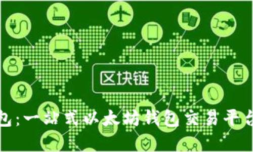 TP钱包：一站式以太坊钱包交易平台详解