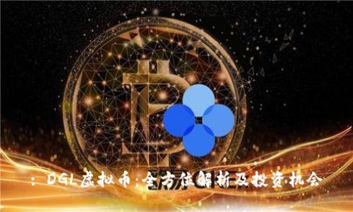 : DGL虚拟币：全方位解析及投资机会
