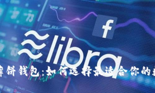 全面解析TP薄饼钱包：如何选择最适合你的数字货币钱包