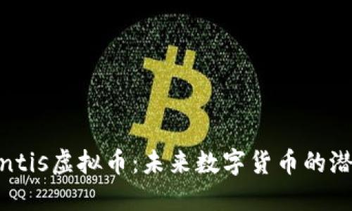 探索Atlantis虚拟币：未来数字货币的潜力与风险