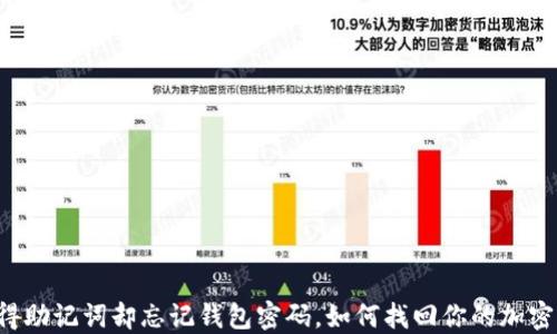 
只记得助记词却忘记钱包密码，如何找回你的加密货币？