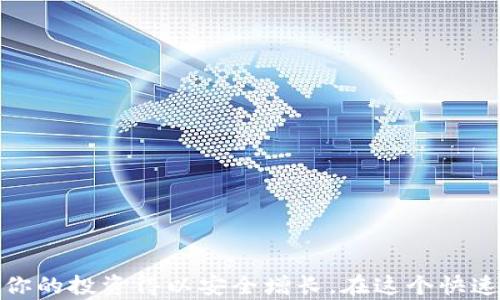 
虚拟币钱包选择：如何避免不支持的币种困扰？

虚拟币钱包, 支持的币种, 钱包选择, 数字资产管理/guanjianci

引言
近年来，虚拟货币的迅猛发展吸引了越来越多的人投资和使用这一领域的资产。不论是比特币、以太坊还是其他山寨币，虚拟货币为用户提供了方便快捷的交易方式。然而，许多人在选择虚拟币钱包时遇到了一个常见的问题：钱包不支持某些币种，导致资产无法正常管理和使用。本文将详细探讨如何选择适合自己的虚拟币钱包，并且避免因不支持币种而产生的困扰。

什么是虚拟币钱包？
虚拟币钱包是用于存储和管理数字货币的工具。它可以是软件、硬件或纸质的形式，帮助用户存储他们的数字资产以及进行交易。虚拟币钱包的基本功能包括发送和接收虚拟货币、查询余额以及查看交易记录。
虚拟币钱包的运作原理是通过公钥和私钥进行加密操作。用户需要保管好他们的私钥，因为它是访问和管理钱包中资产的唯一凭证。如果私钥丢失，用户将无法找回钱包中的资产。

虚拟币钱包的种类
虚拟币钱包主要可以分为两大类：热钱包和冷钱包。
热钱包：热钱包是指任何与互联网连接的钱包。它们通常使用方便，并且可以随时进行交易，适合日常使用的需求。热钱包的类型包括在线钱包（如交易所钱包）、移动钱包和桌面钱包。尽管热钱包使用便利，但由于其连接互联网，安全性较低，容易受到黑客攻击。
冷钱包：冷钱包是指不与互联网连接的钱包。例如，硬件钱包和纸质钱包。由于冷钱包不联网，安全性更高，适合长期存储较大金额的资产。用户需要通过特定的方式将资产从冷钱包转移到热钱包进行交易。

选择虚拟币钱包时的注意事项
选择合适的虚拟币钱包时，有几个关键要素需要考虑，以确保你所选择的钱包能够支持你的资产。

h4支持币种/h4
调查钱包所支持的币种是选择钱包的第一步。不同的钱包支持不同的虚拟货币，某些钱包甚至只支持几种主流币。建议在选择之前，先确认自己所持有的币种是否被钱包支持。此外，一些钱包可能会随着时间推移而更新，增加新的支持币种，所以保持关注钱包的动态也是必要的。

h4安全性/h4
虚拟币钱包的安全性是选择过程中不可忽视的组成部分。选择那些具有良好安全性措施的钱包，例如：双重身份验证、冷存储、私钥加密等。这些安全措施可以有效降低用户资产被盗的风险。

h4用户体验/h4
钱包的用户界面和使用体验也是用户使用频率的关键。选择一个设计直观、操作简便的钱包能够帮助用户更高效地管理虚拟资产。此外，某些钱包还提供了多语言支持和客服服务，能够更好地帮助用户使用。

h4社区支持和评价/h4
钱包的社区支持和用户评价可以反映钱包的口碑和可靠性。在网络论坛、社交媒体或专门的网站上查看其他用户对钱包的评测和反馈，从中可以获得一些重要的信息，帮助你做出更好的选择。

常见问题解答

问题一：为什么我的虚拟币钱包不支持某些币种？
大多数虚拟币钱包都有自己支持的币种列表。钱包开发商通常会根据市场需求、技术难度和法律合规性来决定支持哪些币种。如果钱包不支持某个币种，可能是由于以下几个原因：
ul
li市场需求：钱包提供商可能评估某个币种的使用率较低，因此选择不支持，以节省开发和维护成本。/li
li技术整合：不同的币种有不同的底层技术。如果某个币种的技术比较复杂，钱包开发商可能会考虑技术整合的可行性，从而决定是否支持。/li
li法律合规：某些币种可能涉及法律风险，为了保证合规性，钱包提供商可能会选择不支持这些币种。/li
/ul
因此，如果你的虚拟币钱包不支持某个币种，你可能需要调整钱包或选择其他钱包以确保能够管理所有资产。

问题二：如何找到支持多种虚拟货币的优秀钱包？
找到一个支持多种虚拟货币的钱包可以极大增加你的便利性。以下是一些寻找优秀多币种支持钱包的建议：
ul
li研究市场：借助互联网资源，积极查看主流钱包的功能和支持币种列表。/li
li加入社区：参与虚拟币相关的社交媒体群体和论坛，向资深投资者请教用于推荐。/li
li查看评价：访问第三方评测网站，检查各个钱包的优缺点，特别关注多币种支持的用户反馈。/li
li尝试多个钱包：可以先尝试几个钱包，使用其 demo 账户体验各种功能以找到最适合自己需求的钱包。/li
/ul
在选择多币种钱包时，安全性、用户体验以及钱包的更新频率都是需要关注的重要因素。

问题三：怎样确保我虚拟币钱包的安全性？
保证虚拟币钱包的安全性是保护你资产的重要环节。这里有几个实用的安全措施：
ul
li选择硬件钱包：硬件钱包是一种安全性较高的选项，可以有效防止黑客攻击，适合存储长期资产。/li
li设置双重身份验证：启用双重身份验证，增加额外的保护层。即使有人获得了你的密码，没有第二个身份验证的方式也无法访问你的账户。/li
li保持软件最新：确保你使用的钱包软件始终是最新版本，及时更新能防止因旧版软件产生的安全漏洞。/li
li定期备份：定期备份私钥或助记词，将其存放在安全的地方，以确保在设备损坏或丢失的情况下能够恢复资产。/li
/ul
做好以上安全措施，能有效减少钱包被盗的风险，保护你的数字资产安全。

问题四：哪些虚拟币钱包适合新手使用？
对于新手用户而言，选择一个既简单又安全的虚拟币钱包至关重要。以下是一些适合新手使用的推荐：
ul
liCoinbase：作为全球最大的数字货币交易平台之一，Coinbase提供简单易用的钱包功能，非常适合刚入门的新手用户。/li
liExodus：Exodus是一款用户友好的桌面和移动钱包，支持多种虚拟货币，界面清晰易懂，适合新手使用。/li
liLedger Live：如果你选择使用Ledger硬件钱包，Ledger Live提供了一种简单的管理方式，用户可通过图形界面轻松管理多种资产。/li
liTrust Wallet：被币安收购的Trust Wallet是一款非常影视友好的移动钱包，支持多种加密资产，用户界面友好。/li
/ul
新手在选择虚拟币钱包时，除了关注功能易用，还需选择安全性高的选项，以确保资产能够安全保管。

问题五：如何从一个钱包迁移资产到另一个钱包？
如果你决定将资产从一个钱包迁移到另一个钱包，需要遵循以下步骤：
ul
li备份钱包：在进行任何迁移之前，确保你备份了源钱包的数据和私钥，以防丢失资产。/li
li获取新钱包地址：在目标钱包中找到收款地址，通常是以字符串形式的字母数字组合。/li
li执行转账：在源钱包中选择转账功能，输入目标钱包的地址和转账金额，仔细确认信息无误，提交转账。系统会计算手续费，确保有足够的费用。/li
li确认交易：等待区块链确认交易过程。如果确认收到款项后，可以检查余额确认是否成功迁移。/li
/ul
迁移资产时，请确保地址正确，避免因输错地址导致资产损失。

问题六：未来的虚拟币钱包发展趋势是什么？
未来，虚拟币钱包将继续向多个方向发展。以下是一些可能的趋势：
ul
li智能合约集成：未来的钱包可能会集成智能合约技术，实现更为复杂的资产管理功能。/li
li跨链技术：随着不同区块链之间的互联互通，新的钱包可能会实现一站式管理多条链资产的功能。/li
li去中心化：越来越多的去中心化钱包将受到用户青睐，用户希望保留对自己资产的完全控制权，减少对第三方的依赖。/li
li增强的安全性：随着黑客技术的发展，钱包开发者将不断改进安全技术，以应对新的威胁。/li
li用户体验：未来的钱包将更加注重用户体验，提供更简单、更直观的操作界面。/li
/ul
同时，随着更多法规的建立与规范，法定货币和数字资产的融合会愈加紧密，新型钱包也将适应这一变化，更好服务于用户。

结论
在选择虚拟币钱包的过程中，了解钱包的种类、支持的币种、网络安全和用户体验等多个方面至关重要。希望本文能够帮助你在管理虚拟资产时做出合理选择，并确保你的投资得以安全增长。在这个快速发展的市场中，随时保持警惕，不断学习新知识是保护自己免受损失的重要策略。