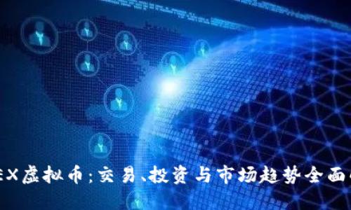 BMEX虚拟币：交易、投资与市场趋势全面解读