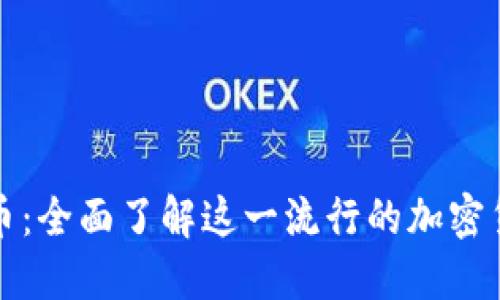 狗狗币系列虚拟币：全面了解这一流行的加密货币及其生态系统