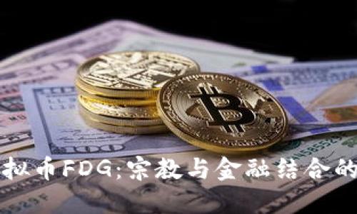 梵蒂冈虚拟币FDG：宗教与金融结合的未来之路