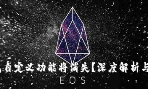 : t p钱包自定义功能将消失？深度解析与用户选择