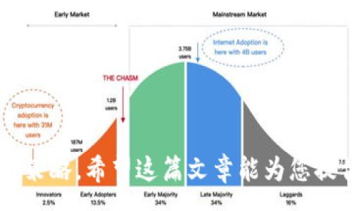 :
虚拟币投资赛道分析：如何抓住未来的数字货币机会

虚拟币, 投资, 数字货币, 加密货币/guanjianci

引言

近年来，虚拟币市场快速发展，引起了众多投资者的关注。数字货币的出现不仅改变了金融市场的传统格局，也为投资者提供了全新的投资机会。随着区块链技术的不断成熟，越来越多的企业和投资机构开始重视数字货币的潜力。在这篇文章中，我们将深入分析虚拟币投资的各个赛道，包括技术层面、市场动态、投资策略和潜在风险，帮助您更好地理解这个激动人心的领域。


一、虚拟币市场概述

虚拟币，又称加密货币，是基于区块链技术的一种数字资产。最初的比特币是由中本聪于2009年创建的，随后，越来越多的虚拟币相继问世，如以太坊、瑞波币、莱特币等。虚拟币的引入使得用户能够在没有中央机构的情况下进行交易，提高了交易的透明度和安全性。


随着全球对虚拟币的认知不断提高，该市场也得到了迅速扩张。根据数据，2023年虚拟币的整体市值已达数万亿美元。各大交易所如币安、Coinbase等，日均交易量也突破了数十亿美元，显示出虚拟币投资的活跃度。


二、虚拟币赛道的分类

虚拟币市场可根据不同的应用场景和技术特点进行分类。主要的赛道包括支付类、平台类、隐私类和稳定币等：

1. **支付类虚拟币**：如比特币等，主要用于日常交易支付。
2. **平台类虚拟币**：如以太坊等，这类币为开发者提供构建智能合约及去中心化应用的平台。
3. **隐私币**：如门罗币、Zcash等，这类虚拟币注重交易的隐私性和匿名性。
4. **稳定币**：如USDT、USDC等，这类虚拟币挂钩法定货币，旨在减少价格波动对用户的影响。


三、虚拟币投资的基本策略

在虚拟币投资中，制定合理的投资策略至关重要。以下为常见的几种投资策略：

1. **长期投资**：适合持有高潜力虚拟币且看好其未来发展的投资者。此策略关注的是项目的长远价值，而不是短期波动。
2. **短期交易**：此策略适合那些希望借助市场波动获取利润的投资者。利用技术分析和市场趋势，进行快速交易。
3. **分散投资**：将资金分散在多个不同的虚拟币上，以降低风险。由于不同虚拟币的市场动态不同，通过分散投资，可以有效规避某一个币种下跌带来的损失。
4. **定投策略**：定期投入固定金额进行投资，无论市场波动如何，通过时间的拉长来平摊投资成本。


四、虚拟币投资的风险分析

尽管虚拟币市场充满机会，但投资者应当认识到其中的风险：

1. **市场波动性**：虚拟币价格波动剧烈，容易受到市场情绪、政策法规等多方面因素的影响。
2. **技术风险**：作为基于技术的资产，网络安全、技术漏洞等问题可能会导致投资损失。
3. **法律法规风险**：各国对虚拟币的监管政策尚未完善，政策变化可能对市场造成冲击。
4. **流动性风险**：部分虚拟币流通数量少，流动性不足，可能导致交易困难或者价格剧烈波动。


五、如何选择合适的虚拟币投资项目

在选择投资项目时，可以参考以下几个要素，以评估项目的潜在价值：

1. **项目团队**：投资者应研究项目的团队背景，包括他们的专业技能、工作经验和过往项目记录。
2. **技术白皮书**：查看项目的白皮书，评估其技术的可行性和创新性。
3. **市场需求**：分析项目的市场需求，以及是否解决了当前存在的问题。
4. **社区支持**：项目的活跃社区能反映出用户的认可度，强大的社区支持有助于项目的推广和发展。


六、未来虚拟币的趋势及展望

随着区块链技术的提升和应用场景的扩展，虚拟币的未来发展潜力巨大。趋势主要体现在以下几个方面：

1. **主流金融的融合**：越来越多的机构投资者和传统金融企业开始介入虚拟币市场，推动数字资产的合法化和普及。
2. **技术创新**：如Layer2技术、跨链技术等，有助于提升虚拟币的性能和应用范围。
3. **政策监管的明朗化**：各国政府对虚拟币的监管趋于规范，有助于市场健康发展。
4. **环保趋势**：由于部分虚拟币的挖掘对环境带来的负担，未来将更加重视环保和可持续的挖掘方案。


相关问题解析

1. 如何安全地购买虚拟币？

购买虚拟币的安全性是每位投资者必须关注的问题。首先，选择可信赖的交易平台至关重要，投资者应优先选用知名度高且有良好口碑的交易所，如币安、Coinbase等。在注册账户时，确保开启双重身份验证，以增强账户安全性。

其次，要生成强密码，并定期更换，在不同平台使用不同的密码，以防账户被盗。为了保险起见，投资者应将大量虚拟币储存在硬件钱包中，而不是交易所内部钱包，这样可以最大限度地降低被黑客攻击的风险。

最后，要保持对市场信息的敏感度，关注虚拟币的市场动态与相关新闻，及时作出调整。


2. 虚拟币的税务问题如何应对？

虚拟币交易的税务问题在不同国家或地区的规定不同。一般来说，虚拟币的交易所得可能会受到资本利得税的影响。投资者需了解所在国家的相关法规，确保依法申报。

首先，要清楚每次交易的买入和卖出价格，以计算税务。在交易过程中，务必要保留所有的交易记录，以备查账。

其次，若虚拟币用于支付商品或服务，可能被视为消费行为，同样需要缴纳相应的税费。建议咨询专业财务顾问，以确保符合税务规定。


3. 参与虚拟币挖掘需要哪些设备和技术？

虚拟币挖掘的设备与技术需求根据不同虚拟币类型而有所不同。以比特币为例，投资者通常需要购买高算力的ASIC矿机，而以太坊则可以用显卡进行挖掘。

首先，投资者需选择合适的挖掘设备，这通常取决于所挖掘虚拟币的算法与难度。其次，还需要考虑电力成本和冷却系统，因为挖矿过程需要消耗大量电力并产生热量。

此外，了解挖矿软件的使用也非常重要，需要配置合适的挖矿软件与挖矿池，以提高挖矿效率与收益。整体来说，虚拟币挖掘不仅需要资金支持，还需要技术知识储备。


4. 如何评估虚拟币的投资价值？

评估虚拟币的投资价值可以从多个方面入手。首先，了解项目的目标与愿景至关重要，一个具有明确目标和愿景的项目更可能吸引投资者的信任。

其次，项目的技术是否成熟，是否解决了现实中的实际问题。通过白皮书可以了解项目的技术细节和所应用的区块链技术。

此外，市场需求也是重要因素，一款具有用户需求的虚拟币更有潜力成功。最后，可以关注社区活跃度，强大的社区支持往往能够推动项目发展。


5. 加密货币的未来发展趋势有什么？

加密货币的未来发展趋势主要体现在合规化、技术创新、市场接受度等方面。合规化，越来越多的国家开始重视对加密货币的监管，可能会助力数字资产进入主流金融市场。

技术创新，随着Layer2技术与跨链技术的成熟，加密货币交易的效率与安全性将得到提升。同时，隐私保护技术的发展，也会吸引更多对隐私安全有需求的用户。

市场接受度的提高也将推动加密货币的普及，传统金融机构将会把加密货币纳入其投资组合中，进而推动数字货币的合法化及普及。


6. 什么是去中心化金融（DeFi），与虚拟币有什么关系？

去中心化金融（DeFi）指的是基于区块链技术，借助智能合约提供金融服务的一种新模式。与传统金融不同，DeFi的核心是将金融服务去中心化，去除第三方中介，用户可以通过钱包直接进行交易、借贷、交易等操作。

DeFi与虚拟币紧密相连，许多DeFi项目都以虚拟币作为基础资产。在DeFi生态系统中，投资者可以用虚拟币进行流动性挖掘、借贷、交易等多种操作，实现高收益。

总之，DeFi在推动虚拟币广泛应用的同时，也为虚拟币的使用和流通提升了其价值。


结语

虚拟币市场正在经历激烈的变革，巨大的投资机会与潜在风险并存。在参与投资之前，投资者需要充分了解各类虚拟币的特点、市场情况与风险因素，并制定适合自己的投资策略。希望这篇文章能为您提供有价值的参考与指导，助您在虚拟币赛道上走得更远。
