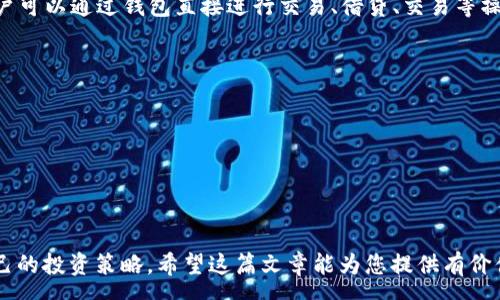 :
虚拟币投资赛道分析：如何抓住未来的数字货币机会

虚拟币, 投资, 数字货币, 加密货币/guanjianci

引言

近年来，虚拟币市场快速发展，引起了众多投资者的关注。数字货币的出现不仅改变了金融市场的传统格局，也为投资者提供了全新的投资机会。随着区块链技术的不断成熟，越来越多的企业和投资机构开始重视数字货币的潜力。在这篇文章中，我们将深入分析虚拟币投资的各个赛道，包括技术层面、市场动态、投资策略和潜在风险，帮助您更好地理解这个激动人心的领域。


一、虚拟币市场概述

虚拟币，又称加密货币，是基于区块链技术的一种数字资产。最初的比特币是由中本聪于2009年创建的，随后，越来越多的虚拟币相继问世，如以太坊、瑞波币、莱特币等。虚拟币的引入使得用户能够在没有中央机构的情况下进行交易，提高了交易的透明度和安全性。


随着全球对虚拟币的认知不断提高，该市场也得到了迅速扩张。根据数据，2023年虚拟币的整体市值已达数万亿美元。各大交易所如币安、Coinbase等，日均交易量也突破了数十亿美元，显示出虚拟币投资的活跃度。


二、虚拟币赛道的分类

虚拟币市场可根据不同的应用场景和技术特点进行分类。主要的赛道包括支付类、平台类、隐私类和稳定币等：

1. **支付类虚拟币**：如比特币等，主要用于日常交易支付。
2. **平台类虚拟币**：如以太坊等，这类币为开发者提供构建智能合约及去中心化应用的平台。
3. **隐私币**：如门罗币、Zcash等，这类虚拟币注重交易的隐私性和匿名性。
4. **稳定币**：如USDT、USDC等，这类虚拟币挂钩法定货币，旨在减少价格波动对用户的影响。


三、虚拟币投资的基本策略

在虚拟币投资中，制定合理的投资策略至关重要。以下为常见的几种投资策略：

1. **长期投资**：适合持有高潜力虚拟币且看好其未来发展的投资者。此策略关注的是项目的长远价值，而不是短期波动。
2. **短期交易**：此策略适合那些希望借助市场波动获取利润的投资者。利用技术分析和市场趋势，进行快速交易。
3. **分散投资**：将资金分散在多个不同的虚拟币上，以降低风险。由于不同虚拟币的市场动态不同，通过分散投资，可以有效规避某一个币种下跌带来的损失。
4. **定投策略**：定期投入固定金额进行投资，无论市场波动如何，通过时间的拉长来平摊投资成本。


四、虚拟币投资的风险分析

尽管虚拟币市场充满机会，但投资者应当认识到其中的风险：

1. **市场波动性**：虚拟币价格波动剧烈，容易受到市场情绪、政策法规等多方面因素的影响。
2. **技术风险**：作为基于技术的资产，网络安全、技术漏洞等问题可能会导致投资损失。
3. **法律法规风险**：各国对虚拟币的监管政策尚未完善，政策变化可能对市场造成冲击。
4. **流动性风险**：部分虚拟币流通数量少，流动性不足，可能导致交易困难或者价格剧烈波动。


五、如何选择合适的虚拟币投资项目

在选择投资项目时，可以参考以下几个要素，以评估项目的潜在价值：

1. **项目团队**：投资者应研究项目的团队背景，包括他们的专业技能、工作经验和过往项目记录。
2. **技术白皮书**：查看项目的白皮书，评估其技术的可行性和创新性。
3. **市场需求**：分析项目的市场需求，以及是否解决了当前存在的问题。
4. **社区支持**：项目的活跃社区能反映出用户的认可度，强大的社区支持有助于项目的推广和发展。


六、未来虚拟币的趋势及展望

随着区块链技术的提升和应用场景的扩展，虚拟币的未来发展潜力巨大。趋势主要体现在以下几个方面：

1. **主流金融的融合**：越来越多的机构投资者和传统金融企业开始介入虚拟币市场，推动数字资产的合法化和普及。
2. **技术创新**：如Layer2技术、跨链技术等，有助于提升虚拟币的性能和应用范围。
3. **政策监管的明朗化**：各国政府对虚拟币的监管趋于规范，有助于市场健康发展。
4. **环保趋势**：由于部分虚拟币的挖掘对环境带来的负担，未来将更加重视环保和可持续的挖掘方案。


相关问题解析

1. 如何安全地购买虚拟币？

购买虚拟币的安全性是每位投资者必须关注的问题。首先，选择可信赖的交易平台至关重要，投资者应优先选用知名度高且有良好口碑的交易所，如币安、Coinbase等。在注册账户时，确保开启双重身份验证，以增强账户安全性。

其次，要生成强密码，并定期更换，在不同平台使用不同的密码，以防账户被盗。为了保险起见，投资者应将大量虚拟币储存在硬件钱包中，而不是交易所内部钱包，这样可以最大限度地降低被黑客攻击的风险。

最后，要保持对市场信息的敏感度，关注虚拟币的市场动态与相关新闻，及时作出调整。


2. 虚拟币的税务问题如何应对？

虚拟币交易的税务问题在不同国家或地区的规定不同。一般来说，虚拟币的交易所得可能会受到资本利得税的影响。投资者需了解所在国家的相关法规，确保依法申报。

首先，要清楚每次交易的买入和卖出价格，以计算税务。在交易过程中，务必要保留所有的交易记录，以备查账。

其次，若虚拟币用于支付商品或服务，可能被视为消费行为，同样需要缴纳相应的税费。建议咨询专业财务顾问，以确保符合税务规定。


3. 参与虚拟币挖掘需要哪些设备和技术？

虚拟币挖掘的设备与技术需求根据不同虚拟币类型而有所不同。以比特币为例，投资者通常需要购买高算力的ASIC矿机，而以太坊则可以用显卡进行挖掘。

首先，投资者需选择合适的挖掘设备，这通常取决于所挖掘虚拟币的算法与难度。其次，还需要考虑电力成本和冷却系统，因为挖矿过程需要消耗大量电力并产生热量。

此外，了解挖矿软件的使用也非常重要，需要配置合适的挖矿软件与挖矿池，以提高挖矿效率与收益。整体来说，虚拟币挖掘不仅需要资金支持，还需要技术知识储备。


4. 如何评估虚拟币的投资价值？

评估虚拟币的投资价值可以从多个方面入手。首先，了解项目的目标与愿景至关重要，一个具有明确目标和愿景的项目更可能吸引投资者的信任。

其次，项目的技术是否成熟，是否解决了现实中的实际问题。通过白皮书可以了解项目的技术细节和所应用的区块链技术。

此外，市场需求也是重要因素，一款具有用户需求的虚拟币更有潜力成功。最后，可以关注社区活跃度，强大的社区支持往往能够推动项目发展。


5. 加密货币的未来发展趋势有什么？

加密货币的未来发展趋势主要体现在合规化、技术创新、市场接受度等方面。合规化，越来越多的国家开始重视对加密货币的监管，可能会助力数字资产进入主流金融市场。

技术创新，随着Layer2技术与跨链技术的成熟，加密货币交易的效率与安全性将得到提升。同时，隐私保护技术的发展，也会吸引更多对隐私安全有需求的用户。

市场接受度的提高也将推动加密货币的普及，传统金融机构将会把加密货币纳入其投资组合中，进而推动数字货币的合法化及普及。


6. 什么是去中心化金融（DeFi），与虚拟币有什么关系？

去中心化金融（DeFi）指的是基于区块链技术，借助智能合约提供金融服务的一种新模式。与传统金融不同，DeFi的核心是将金融服务去中心化，去除第三方中介，用户可以通过钱包直接进行交易、借贷、交易等操作。

DeFi与虚拟币紧密相连，许多DeFi项目都以虚拟币作为基础资产。在DeFi生态系统中，投资者可以用虚拟币进行流动性挖掘、借贷、交易等多种操作，实现高收益。

总之，DeFi在推动虚拟币广泛应用的同时，也为虚拟币的使用和流通提升了其价值。


结语

虚拟币市场正在经历激烈的变革，巨大的投资机会与潜在风险并存。在参与投资之前，投资者需要充分了解各类虚拟币的特点、市场情况与风险因素，并制定适合自己的投资策略。希望这篇文章能为您提供有价值的参考与指导，助您在虚拟币赛道上走得更远。
