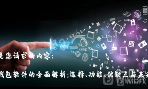 以下是您请求的内容:

虚拟钱包软件的全面解析：选择、功能、优缺点与未来趋势