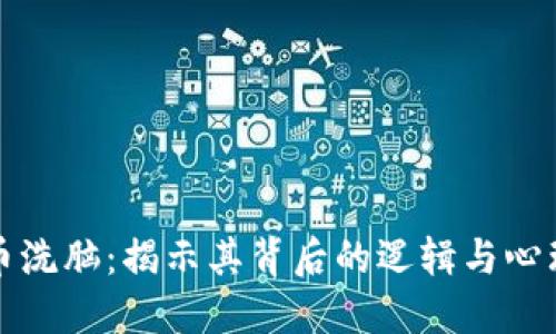 虚拟币洗脑：揭示其背后的逻辑与心理影响