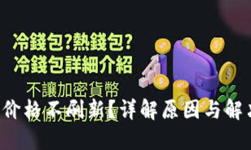 TP钱包价格不刷新？详解原因与解决方案！