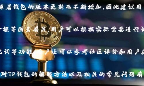   TP钱包解锁指南：如何安全地恢复和解锁你的数字资产 / 
 guanjianci TP钱包, 解锁, 钱包恢复, 数字资产管理 /guanjianci 

TP钱包简介
TP钱包（TokenPocket）是一款多功能的数字资产钱包，支持多种公链和数字资产的管理。它提供了便捷的用户体验，使用户能够方便地进行代币的存储、转账、交易以及其他相关操作。随着区块链技术的发展，数字资产的安全性和管理愈加重要，选择一款适合自己的钱包显得尤为必要。在使用TP钱包的过程中，用户偶尔会遇到需要解锁钱包的情况，本文将为你详细介绍如何安全地解锁TP钱包，以及相关的注意事项。

解锁TP钱包的方法
解锁TP钱包的方法主要有几种，具体取决于你是通过哪种方式设置钱包的安全性。一般来说，TP钱包的解锁方式主要包括密码解锁、生物识别解锁和助记词恢复等。下面将分别介绍这几种解锁方式。

h41. 密码解锁/h4
如果你的TP钱包设置了密码保护，解锁的第一步便是输入正确的密码。用户需要注意的是，在输入密码时确保没有拼写错误，并注意大小写。密码通常是用户在创建钱包时自行设定的，因此如果你不记得密码，可能需要使用其他恢复选项。

h42. 生物识别解锁/h4
现代智能手机大多数都支持指纹识别或面部识别功能，如果用户在TP钱包中启用了生物识别技术，可以通过指纹或面部识别快速解锁钱包。这种方式通常比输入密码更加方便快捷，但依赖于手机的生物识别功能是否正常工作。

h43. 助记词恢复/h4
如果密码或生物识别都无法解锁你的TP钱包，使用助记词进行恢复是一种可靠的选项。当你创建TP钱包时，会生成一组助记词，用以恢复你的钱包。用户只需在TP钱包的恢复页面输入助记词，即可重建钱包。这也说明了为钱包设置助记词的必要性，因为它是恢复钱包的关键。

注意事项
在解锁TP钱包时，有几个注意事项是非常重要的：
ul
    li确保在安全的网络环境下进行解锁操作，避免公共Wi-Fi等不安全的网络。/li
    li不要分享你的密码或助记词给任何人，这些信息是保护你数字资产的关键。/li
    li定期更换你的密码，以增加安全性。/li
    li当设备丢失或被盗时，立即变更相关安全设置。/li
/ul

常见问题解答

问题一：如何重设TP钱包的密码？
如果你忘记了TP钱包的密码，可以通过恢复选项重设密码。首先，确保你有助记词。进入TP钱包的登录页面，选择“遗忘密码”或“恢复钱包”选项。系统将引导你输入助记词，验证通过后便可以重设一个新的密码。重新设置密码后，务必将其妥善保存，以免再次遇到相同的问题。

问题二：如果助记词也丢失了，该怎么办？
失去助记词后，恢复TP钱包将变得极为困难。助记词承载了钱包的密钥信息，没有助记词和其他恢复方法，无法找回资产。因此，在使用TP钱包时，一定要备份好助记词。可以将助记词抄写在纸上或者使用密码管理软件存储，但确保安全性和隐私性。如果助记词已经丢失，建议定期检查资产并做好备份。

问题三：如何确保TP钱包的安全性？
为了确保TP钱包的安全性，用户需要采取多种保护措施。首先，设置一个复杂且唯一的密码，避免使用身份证、生日等易被猜到的信息。其次，启用双重身份验证（2FA）功能，如果TP钱包支持的话。定期更新密码和财务透明度对于保护资产都有很大的帮助。此外，经常检查账户的交易记录，确保没有异常交易也是一个好习惯。

问题四：TP钱包支持哪些资产和平台？
TP钱包支持多种数字资产和多个网络平台，包括以太坊（Ethereum）、波场（TRON）、EOS等。用户可以通过TP钱包管理ERC20、TRC20、EOS代币等多种类型的资产。具体支持的资产种类会随着钱包的版本更新而不断增加，因此建议用户查看TP钱包的官方网站或社区平台，获取最新的支持信息。

问题五：TP钱包的手续费如何收取？
TP钱包在进行转账或交换资产时会收取一定的网络手续费，这部分手续费通常是由区块链网络设定的，在进行交易时会在界面上提示用户。手续费的具体金额与网络的拥堵程度、转账金额等因素有关，用户可以根据实际需要进行调整。了解手续费的收取机制有助于用户在进行交易时做出更明智的决策。

问题六：如何选择适合自己的数字钱包？
选择合适的数字钱包需要考虑多个因素，包括安全性、使用便捷性、资产支持以及社区活跃度等。首先查看钱包是否支持你所拥有的数字资产，其次了解钱包的安全措施，如密码保护、助记词等功能。用户还可以参考社区评价和用户反馈，从中获得更多的信息。此外，最重要的是保持对数字资产安全的警惕，避免由于选择不当导致的损失。

总结
解锁TP钱包并不是一件难事，关键在于对自己钱包安全设置的充分了解。在遇到问题时，保持冷静并找到合适的解决方案，是保障数字资产安全的重要策略。通过本文的介绍，相信你已经对TP钱包的解锁方法以及相关的常见问题有了一定的了解。无论是使用密码、生物识别，还是助记词，都需认真对待，确保每一步操作的安全与正确。希望你的数字资产能在TP钱包中安全、顺利地管理与交易。