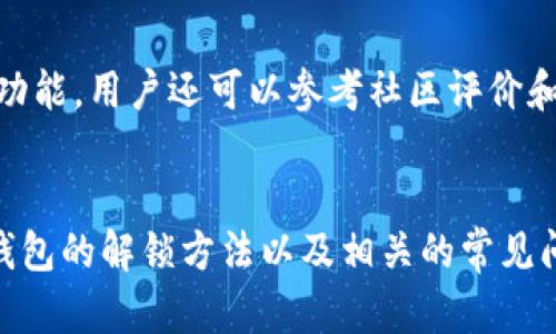   TP钱包解锁指南：如何安全地恢复和解锁你的数字资产 / 
 guanjianci TP钱包, 解锁, 钱包恢复, 数字资产管理 /guanjianci 

TP钱包简介
TP钱包（TokenPocket）是一款多功能的数字资产钱包，支持多种公链和数字资产的管理。它提供了便捷的用户体验，使用户能够方便地进行代币的存储、转账、交易以及其他相关操作。随着区块链技术的发展，数字资产的安全性和管理愈加重要，选择一款适合自己的钱包显得尤为必要。在使用TP钱包的过程中，用户偶尔会遇到需要解锁钱包的情况，本文将为你详细介绍如何安全地解锁TP钱包，以及相关的注意事项。

解锁TP钱包的方法
解锁TP钱包的方法主要有几种，具体取决于你是通过哪种方式设置钱包的安全性。一般来说，TP钱包的解锁方式主要包括密码解锁、生物识别解锁和助记词恢复等。下面将分别介绍这几种解锁方式。

h41. 密码解锁/h4
如果你的TP钱包设置了密码保护，解锁的第一步便是输入正确的密码。用户需要注意的是，在输入密码时确保没有拼写错误，并注意大小写。密码通常是用户在创建钱包时自行设定的，因此如果你不记得密码，可能需要使用其他恢复选项。

h42. 生物识别解锁/h4
现代智能手机大多数都支持指纹识别或面部识别功能，如果用户在TP钱包中启用了生物识别技术，可以通过指纹或面部识别快速解锁钱包。这种方式通常比输入密码更加方便快捷，但依赖于手机的生物识别功能是否正常工作。

h43. 助记词恢复/h4
如果密码或生物识别都无法解锁你的TP钱包，使用助记词进行恢复是一种可靠的选项。当你创建TP钱包时，会生成一组助记词，用以恢复你的钱包。用户只需在TP钱包的恢复页面输入助记词，即可重建钱包。这也说明了为钱包设置助记词的必要性，因为它是恢复钱包的关键。

注意事项
在解锁TP钱包时，有几个注意事项是非常重要的：
ul
    li确保在安全的网络环境下进行解锁操作，避免公共Wi-Fi等不安全的网络。/li
    li不要分享你的密码或助记词给任何人，这些信息是保护你数字资产的关键。/li
    li定期更换你的密码，以增加安全性。/li
    li当设备丢失或被盗时，立即变更相关安全设置。/li
/ul

常见问题解答

问题一：如何重设TP钱包的密码？
如果你忘记了TP钱包的密码，可以通过恢复选项重设密码。首先，确保你有助记词。进入TP钱包的登录页面，选择“遗忘密码”或“恢复钱包”选项。系统将引导你输入助记词，验证通过后便可以重设一个新的密码。重新设置密码后，务必将其妥善保存，以免再次遇到相同的问题。

问题二：如果助记词也丢失了，该怎么办？
失去助记词后，恢复TP钱包将变得极为困难。助记词承载了钱包的密钥信息，没有助记词和其他恢复方法，无法找回资产。因此，在使用TP钱包时，一定要备份好助记词。可以将助记词抄写在纸上或者使用密码管理软件存储，但确保安全性和隐私性。如果助记词已经丢失，建议定期检查资产并做好备份。

问题三：如何确保TP钱包的安全性？
为了确保TP钱包的安全性，用户需要采取多种保护措施。首先，设置一个复杂且唯一的密码，避免使用身份证、生日等易被猜到的信息。其次，启用双重身份验证（2FA）功能，如果TP钱包支持的话。定期更新密码和财务透明度对于保护资产都有很大的帮助。此外，经常检查账户的交易记录，确保没有异常交易也是一个好习惯。

问题四：TP钱包支持哪些资产和平台？
TP钱包支持多种数字资产和多个网络平台，包括以太坊（Ethereum）、波场（TRON）、EOS等。用户可以通过TP钱包管理ERC20、TRC20、EOS代币等多种类型的资产。具体支持的资产种类会随着钱包的版本更新而不断增加，因此建议用户查看TP钱包的官方网站或社区平台，获取最新的支持信息。

问题五：TP钱包的手续费如何收取？
TP钱包在进行转账或交换资产时会收取一定的网络手续费，这部分手续费通常是由区块链网络设定的，在进行交易时会在界面上提示用户。手续费的具体金额与网络的拥堵程度、转账金额等因素有关，用户可以根据实际需要进行调整。了解手续费的收取机制有助于用户在进行交易时做出更明智的决策。

问题六：如何选择适合自己的数字钱包？
选择合适的数字钱包需要考虑多个因素，包括安全性、使用便捷性、资产支持以及社区活跃度等。首先查看钱包是否支持你所拥有的数字资产，其次了解钱包的安全措施，如密码保护、助记词等功能。用户还可以参考社区评价和用户反馈，从中获得更多的信息。此外，最重要的是保持对数字资产安全的警惕，避免由于选择不当导致的损失。

总结
解锁TP钱包并不是一件难事，关键在于对自己钱包安全设置的充分了解。在遇到问题时，保持冷静并找到合适的解决方案，是保障数字资产安全的重要策略。通过本文的介绍，相信你已经对TP钱包的解锁方法以及相关的常见问题有了一定的了解。无论是使用密码、生物识别，还是助记词，都需认真对待，确保每一步操作的安全与正确。希望你的数字资产能在TP钱包中安全、顺利地管理与交易。