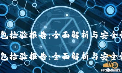 t p钱包检验报告：全面解析与安全性评估

t p钱包检验报告：全面解析与安全性评估