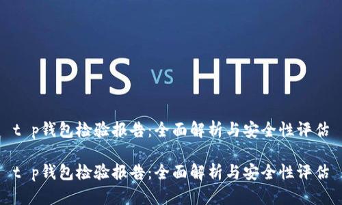 t p钱包检验报告：全面解析与安全性评估

t p钱包检验报告：全面解析与安全性评估