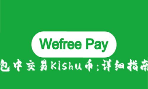 如何在TP钱包中交易Kishu币：详细指南与操作技巧