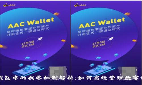 :
TP钱包中的找零机制解析：如何高效管理数字资产