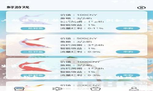 baioti如何使用TP钱包中的QKI钱包进行数字资产管理/baioti
TP钱包, QKI钱包, 数字资产管理, 加密货币/guanjianci

在当今数字经济的浪潮下，数字货币的使用已经日渐普及，各类钱包的出现为用户管理和交易数字资产提供了极大的便利。TP钱包作为一个领先的多功能加密货币钱包，不仅支持多种数字资产存储和交易，同时也整合了一些新兴的区块链项目，为用户带来了更加丰富的功能体验。其中，QKI钱包作为TP钱包中的一部分，逐渐引起了广泛的关注。本文将深入探讨如何使用TP钱包中的QKI钱包进行数字资产管理，同时回答一些用户可能会关心的问题。

QKI钱包的基本介绍
QKI钱包是一个基于区块链技术的数字资产管理工具，它不仅支持资产存储与交易，还承载了许多社交功能和社区互动。这种多功能性使得QKI钱包在用户中得到了相当高的评价。该钱包可以管理多种数字资产，包括但不限于主流加密货币和各类代币，为用户提供了方便的资产管理体验。

在TP钱包中使用QKI钱包非常方便，用户只需下载TP钱包应用程序，注册账号并通过简单的步骤便可配置QKI钱包。随着区块链技术的不断进步，QKI钱包附带了许多新功能，如多重签名、去中心化交易以及社交交易等，旨在增强用户的资产安全和交易体验。

如何在TP钱包中激活QKI钱包
激活TP钱包中的QKI钱包其实非常简单，用户只需按照以下几个步骤进行操作：
ol
    li下载和安装TP钱包：首先，用户需要在其智能手机的应用商店中搜索TP钱包并进行下载，支持安卓和iOS系统。/li
    li创建账户或登录：安装完成后，打开TP钱包应用，用户需要注册一个新的账户，或使用已有的账户信息进行登录。如果是新用户，需要完成身份验证与安全设置。/li
    li找到QKI钱包功能：进入TP钱包后，用户在主界面中可以找到相关的功能按钮，选择QKI钱包进行激活。/li
    li进行设置：激活后，用户需要进行一些基本设置，包括安全密码、恢复助记词等。/li
    li完成激活：设置完成后，用户便可以正式使用QKI钱包进行数字资产的管理与交易。/li
/ol

QKI钱包的优势在何处？
1. strong安全性高：/strongQKI钱包采用先进的加密技术来保护用户的数字资产，确保用户的私钥和个人信息不会被泄漏。此外，钱包还有多重签名功能，有效提升了安全性。

2. strong用户体验良好：/strongTP钱包的界面设计友好，操作流程清晰，用户在使用QKI钱包时可以轻松上手，快速了解如何进行资产管理与交易。

3. strong丰富的功能：/strong除了基本的资产管理外，QKI钱包还提供了去中心化交易、社交互动等众多功能，以增强用户的参与感和使用体验。

4. strong支持多链资产：/strongQKI钱包支持各种区块链和代币，用户能够在同一平台上管理多种数字资产，提升了用户的操作便利性。

使用QKI钱包需注意哪些事项？
在使用QKI钱包时，用户需要注意以下几个方面，以确保安全和顺畅使用：
ul
    listrong牢记安全密码和助记词：/strong用户在设置钱包时需记住安全密码和助记词，这些信息在用户账号遭遇问题时，可以帮助用户找回账户。/li
    listrong保持软件更新：/strong定期检查TP钱包更新，以确保用户使用的是最新版本，减少潜在的安全风险。/li
    listrong避免链接不明网站：/strong在与QKI钱包相关的交易中，用户需避免点击未经验证的链接，以防自己的信息被恶意获取。/li
    listrong定期备份：/strong建议用户定期对钱包进行备份，尤其是在资产变化较大时，以确保所有的资产信息都得以保留。/li
/ul

如何在QKI钱包中进行数字资产交易？
在QKI钱包中进行数字资产交易的步骤相对简单，用户只需按照以下步骤进行操作：
ol
    li打开TP钱包，进入QKI钱包界面。/li
    li选择“交易”选项，用户可在此界面中找到各类可交易的数字资产列表。/li
    li输入欲交易的数字资产数量与目标钱包地址，确保信息填写无误。/li
    li确认交易信息后，点击“完成交易”按钮，系统将会提示用户输入安全密码以确认交易。/li
    li完成交易后，用户可以在“交易记录”中查看交易状态及相关信息。/li
/ol

未来QKI钱包的发展趋势
随着区块链技术的不断发展，QKI钱包的未来也将呈现出多样化的趋势。以下几点可能是未来的发展方向：
ul
    listrong增强去中心化特性：/strong预计未来QKI钱包将加强去中心化功能的开发，与其他去中心化金融平台进行更深层次的结合，提供更丰富的金融服务。/li
    listrong提升用户体验：/strong界面设计，让用户能够更加便捷地进行资产管理、交易及社交。/li
    listrong支持更多数字资产：/strongQKI钱包可能会进一步拓展支持的数字资产种类，使用户可以在一个平台上满足所有数字资产交易需求。/li
    listrong更强的社区互动：/strong未来QKI钱包将加强用户之间的互动，提供更多社交功能，让用户可以分享投资策略，相互学习。/li
/ul

常见问题解答

1. QKI钱包的安全性如何保证？
QKI钱包的安全性是用户最关注的问题之一。首先，QKI钱包采用强大的加密技术，通过对用户的私钥进行加密存储，确保其不被泄露。此外，还有多重签名功能，增加了资产的保护层级。用户的账户安全也与个人的操作习惯密切相关，例如，定期修改安全密码、不要在公共网络上使用钱包等，都能提高账户的安全性。

2. QKI钱包支持哪些数字资产？
QKI钱包支持多种主流的数字资产，包括比特币、以太坊、莱特币及一部分新兴代币。用户在使用QKI钱包前，可以先查看支持的资产列表，以确保能够管理和交易自己所需的数字资产。

3. 使用QKI钱包需要缴纳费用吗？
在QKI钱包进行转账和交易时，通常需要支付一定的网络手续费，这笔费用由区块链协议自动产生。除此之外，QKI钱包的使用本身是免费的，用户只需为所进行的交易支付相关的网络费用即可。

4. 如何恢复QKI钱包？
若用户忘记了QKI钱包的密码或无法登录账户，可以通过助记词进行恢复。用户在设置钱包时会生成一组助记词，请务必妥善保管这些信息。打开TP钱包后，选择“恢复钱包”选项，输入助记词即可恢复账户。

5. QKI钱包如何进行资产转移？
用户在QKI钱包中进行资产转移相对简单，只需选择“转账”功能，输入目标钱包地址和转账金额，确认信息无误后，输入安全密码完成交易即可。整个过程流畅便捷，但用户需确保输入的信息准确无误，以免产生资产损失。

6. 如何保证我在QKI钱包的资产不被黑客攻击？
首先，用户需要注意保护自己的设备，确保软件及时更新并使用安全的网络连接，拒绝访问可疑的链接。此外，在选择投资时，用户应选择信誉良好的交易所，并在使用新功能时仔细阅读说明。最终，定期备份自己的钱包信息，确保在突发情况下能够找回资产，也是保护资产安全的重要手段。

总结来说，TP钱包中的QKI钱包功能丰富，操作简单，是管理数字资产的优秀工具。用户只需保持警觉与小心，就能在这个数字货币时代中安全、便捷地管理自己的资产。