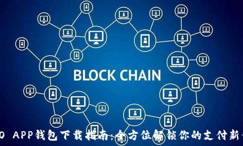   
OPPO APP钱包下载指南：全方位解锁你的支付新体验