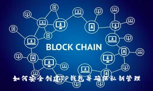 如何安全创建TP钱包并确保私钥管理