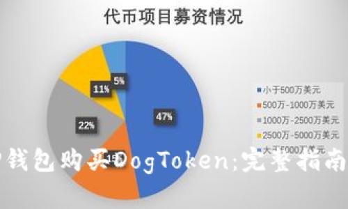 如何使用TP钱包购买DogToken：完整指南与实用技巧