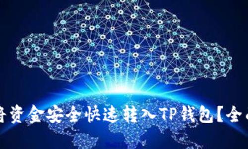 如何将资金安全快速转入TP钱包？全面指南