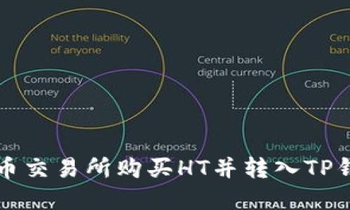 如何在火币交易所购买HT并转入TP钱包的指南