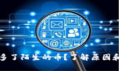 TP钱包里多了陌生的币？了解原因和处理方法