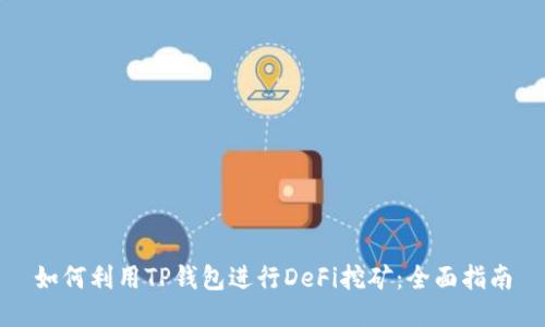 如何利用TP钱包进行DeFi挖矿：全面指南
