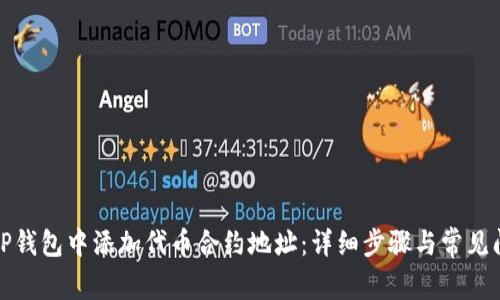 如何在TP钱包中添加代币合约地址：详细步骤与常见问题解答