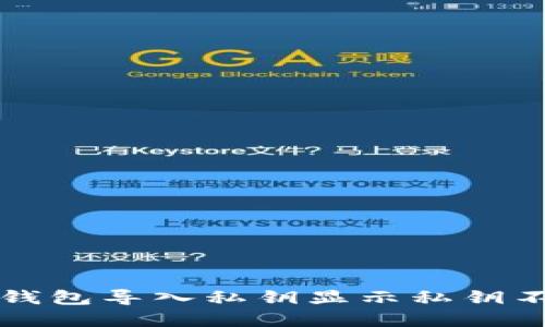 如何解决TP钱包导入私钥显示私钥不正确的问题
