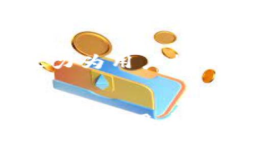  下载TP钱包后手机银行打不开的解决方案与常见问题解析

TP钱包, 手机银行, 钱包打不开, 电子钱包/guanjianci

引言
在数字化快速发展的今天，电子钱包已经成为许多人日常生活中不可或缺的一部分。TP钱包，作为一种新兴的电子钱包，因其便利性和安全性而受到广泛欢迎。然而，有用户在下载并安装TP钱包后，发现手机银行无法正常打开，这引发了广泛的关注和讨论。本文将详细探讨这个问题，并提供解决方案，同时也对相关问题进行深入解析。

TP钱包与手机银行的关系
TP钱包是一款多功能数字钱包，用户可以通过它进行各种金融交易、支付和资产管理。而手机银行则是由传统银行提供的一种移动金融服务，用户可以通过手机银行进行账户查询、转账、支付等操作。虽然两者看似独立，但在功能上却存在一定的重叠，都会涉及到用户的资金安全与操作便捷性。为了确保这两者可以顺利运行，用户需注意软件的兼容性与安全设置。

下载TP钱包后手机银行无法打开的原因
在用户下载TP钱包后，如果手机银行无法打开，可能是由于以下几个原因：

- **软件冲突**：TP钱包与手机银行的功能有重叠部分，某些情况下可能会导致应用程序之间的冲突。
- **权限设置问题**：TP钱包在安装后，可能会对手机的部分权限进行修改，影响手机银行的正常运行。
- **网络问题**：由于网络连接不稳定，手机银行可能无法正常加载，导致打开失败。
- **系统兼容性**：不同手机型号和操作系统版本可能会影响软件的兼容性，特别是如果TP钱包或手机银行没有及时更新的话。

解决手机银行无法打开问题的方法
针对上述可能原因，以下是一些解决方案，帮助用户恢复手机银行的正常使用：

- **重新启动手机**：这是最简单有效的解决方法。重启手机可以帮助清理内存和缓存，有时能够有效解决应用程序冲突问题。
- **检查权限设置**：进入手机设置，检查TP钱包和手机银行的权限是否开启。如果TP钱包限定了某些权限，可能会影响到手机银行的使用。
- **更新应用程序**：确保TP钱包和手机银行都是最新版本，及时更新应用程序可以修复已知的bug和提升兼容性。
- **检查网络连接**：确认手机的网络连接是否正常，尝试切换Wi-Fi或数据网络，看看是否能够解决问题。
- **卸载重装**：如果以上方法均无效，可以考虑卸载TP钱包，然后重新下载安装。此时也可以尝试调整手机银行的应用设置。
- **联系客户服务**：如果以上所有方法都不能解决问题，建议用户联系TP钱包或手机银行的客服，获取更专业的帮助。

关于TP钱包的安全性问题
电子钱包的安全性一直是用户关注的焦点，TP钱包也不例外。在下载和使用TP钱包时，用户需要注意以下几点以保护自身的资金安全：

- **下载来源**：务必在官方渠道下载TP钱包，避免通过非官方网站或第三方应用商店下载安装，以防止下载到木马或恶意软件。
- **密码设置**：设置复杂且独特的密码，防止被破解。建议定期更新密码。
- **开启双重验证**：如TP钱包提供双重验证功能，建议用户务必开启，以增加安全性。
- **定期检查账户活动**：用户应该定期检查钱包中的交易记录，确保没有异常交易发生。
- **保持软件更新**：TP钱包和手机操作系统定期更新可以帮助修复漏洞和提高安全性。

用户可能提出的问题
以下是六个用户在使用TP钱包及手机银行过程中可能碰到的问题，以及详细的解答：

1. TP钱包安全吗？
安全性是用户在选择电子钱包时的首要考虑。TP钱包的安全策略相对全面，它采用了多重加密技术来保护用户的信息与资金。此外，TP钱包还配置了反欺诈系统，可以实时监控异常交易，及时通知用户并冻结账户以避免损失。用户在使用TP钱包时，也可以采取一些额外的安全措施，如开启双重认证、定期更改密码等。

不过，用户仍需谨防网络钓鱼和恶意软件的攻击。保证应用程序来自官方渠道并保持软件更新是用户维护安全的重要方式。总之，透过用户的合理使用加上TP钱包本身的安全策略，可以有效降低潜在的风险。

2. TP钱包与其他电子钱包相比有什么优势？
TP钱包相较于市场上其他电子钱包的一个主要优势是其多功能性。除了常规的支付和转账功能，TP钱包还支持多种虚拟资产管理，用户能够在一个平台上完成多项操作。此外，TP钱包在用户界面的设计上也相对友好，给予用户更为直观的操作体验。

安全性也是TP钱包的一大竞争优势。借助高效的安全机制，该钱包能够保障用户资金的安全。此外，TP钱包有着良好的客户服务，能够及时解决用户在使用过程中的问题。这些优势使得TP钱包在众多电子钱包中脱颖而出，赢得了广大用户的青睐。

3. 如何处理TP钱包无法转账的问题？
如果用户在使用TP钱包时遇到转账失败的问题，可以尝试以下步骤解决：

- **检查账户余额**：确保账户内有足够的余额进行转账。
- **确认收款信息**：仔细核对收款方的账户信息，确保其正确无误。
- **重新启动应用**：有时候只是应用出现了小问题，通过重启可以解决。
- **更新应用**：检查TP钱包是否为最新版本，及时更新可以修复可能的bug。
- **联系支持**：若问题依然存在，可以联系TP钱包的客服以获取专业支持。

遵循上述步骤，基本上能够解决大多数转账问题，确保用户体验顺利。

4. TP钱包支持哪些支付方式？
TP钱包支持多种支付方式，使得用户可以根据自身需求灵活选择。包括：银行卡支付、信用卡支付、二维码支付等。随着数字货币的普及，TP钱包也逐渐整合了对多种主流数字货币的支持，如比特币、以太坊等。用户可以通过TP钱包直接进行数字货币的交易与管理。

这种支付方式的多元化使得TP钱包适用于不同用户的需求，从普通消费者到投资者皆可找到合适的支付方式。而且，TP钱包还会不断更新与支付方式，以适应快速变化的市场需求。

5. TP钱包的使用费用是多少？
TP钱包的使用费用主要与所进行的交易类型有关。一般来说，用户在进行转账或支付时可能需支付一定的手续费，这个费用通常会根据交易金额的百分比来计算。此外，用户在兑换某些数字货币时也可能会产生相应的费用。

建议用户在进行交易前仔细阅读TP钱包的费用说明，确保对费用结构有充分的了解。同时，TP钱包也会不定期推出优惠或减免活动，用户可以关注官方信息以获取更多优惠资源。

6. TP钱包的交易速度如何？
交易速度一直是用户衡量电子钱包使用体验的重要指标之一。TP钱包依托于高效的技术架构和策略，能够提供较为迅速的交易处理速度。用户在大多数情况下可以在几秒钟至几分钟内完成转账操作。

当然，交易速度也会受到网络状况、交易金额、区块链确认等多重因素的影响。在某些高峰时段，可能会因网络拥堵而导致交易速度下降。总的来说，TP钱包在交易速度上力求，致力为用户提供更流畅的使用体验。

总结
下载TP钱包后，若遇到手机银行无法打开的问题，用户应根据上述方法逐步排查并解决。与此同时，了解TP钱包的安全性、多重支付方式、使用费用及交易速度等关键信息，也能够帮助用户更加高效和安全地使用该钱包。希望本文能为广大用户提供有效的帮助，保障他们在数字金融时代的顺利体验。