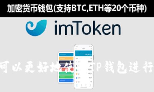    TP钱包中的USDT：究竟是什么链？  / 

 guanjianci  TP钱包, USDT, 区块链, 数字货币  /guanjianci 

TP钱包是一款流行的加密货币钱包，许多用户在使用该钱包时会遇到关于USDT（泰达币）的链方面的问题。USDT是一种稳定币，旨在与美元保持1:1的价值，广泛用于数字货币交易和价值储存。了解TP钱包中的USDT究竟是基于哪种区块链，对于用户的交易和资产管理至关重要。本文将深入分析TP钱包中的USDT所使用的链的情况，以及与此相关的多个方面。

1. USDT的基本概念及作用
USDT，即Tether，是一种以美元为基础的稳定币，其主要目的是减少加密货币市场的波动性。由于其与美元的稳定联系，USDT成为许多交易所的交易对，支持用户以此进行各种交易，提供了流动性和方便性。

USDT的出现让大型投资者和交易者能更有效地进行资产避险，通过将波动大的加密货币转换为USDT，用户可以保护自身资产的价值，避免因市场波动带来的损失。USDT因此成为加密货币生态系统中不可或缺的一部分，尤其在套利交易、市场流动性管理及作为交易对等场景中。

2. USDT支持的主要区块链
USDT并不是基于单一的区块链，而是支持多个区块链，这使得它具备了较高的灵活性。最初，USDT是基于比特币的Omni层协议推出的，但随着市场的发展，为了满足用户的需求，USDT被迁移到了多个新的区块链上，主要包括以太坊、波场（Tron）、EOS等。

1. **Omni Layer**：USDT最初是在比特币的Omni Layer协议上创建的。使用Omni协议的USDT可以在比特币网络上流通。但由于比特币交易速度较慢，导致它的效率和实用性受到限制。

2. **以太坊（ERC-20）**：随着以太坊的逐渐普及，USDT在2018年开始迁移至以太坊的ERC-20标准。这使得USDT的交易速率显著提高，并能够支持智能合约等新功能，成为以太坊网络中的主流稳定币。

3. **波场（TRC-20）**：为了进一步提高交易速度和降低手续费，USDT于2019年在波场网络上推出，成为TRC-20标准的稳定币。波场网络以其高交易吞吐量和低手续费获得了很多用户的喜爱。

4. **其他链**：USDT还支持Tezos、Stacks等其他区块链，用户可以根据自己的需求选择适合的链进行交易。

3. TP钱包中USDT的使用流程
在TP钱包中使用USDT十分简单，用户只需创建一个钱包账户，随即可以方便地接收和发送USDT。以下是清晰的使用流程：

1. **下载TP钱包**：用户需要首先在应用商店中下载并安装TP钱包应用。该钱包支持多种平台，并提供了操作便捷的界面。

2. **创建钱包**：第一次使用的用户需要创建一个新钱包。在此过程中，用户会生成一个助记词，务必妥善保存。一旦丢失，将无法找回钱包中的资产。

3. **充值USDT**：创建完成后，用户可前往“充值”页面，选择USDT，并生成相应的地址。用户将可以通过其他平台转账USDT到此地址。

4. **进行交易**：钱包中有USDT后，用户可以在TP钱包内部进行数字货币交易，或者发起转账给其他用户。TP钱包内也能直接兑换成其他数字货币，方便快捷。

4. TP钱包中USDT的安全性
用户在使用TP钱包时，安全性是一个不可忽视的重要问题。在TP钱包中，USDT的安全性主要体现在以下几个方面：

1. **私钥管理**：TP钱包采用去中心化范式，用户的私钥仅存在于本地，安全性比很多中心化平台更高。只要妥善保管助记词，用户的数字资产就能得到很好的保护。

2. **多重签名机制**：TP钱包部分账户支持多重签名功能，增加了账户的安全性。换句话说，即使某一设备被盗，未经授权的交易也不能完成。

3. **防范钓鱼攻击**：TP钱包注重用户教育，提供防范钓鱼的指南与展示，确保用户能够识别潜在的诈骗链接，保护其资产安全。

4. **定期更新与维护**：TP钱包的开发团队定期进行系统维护，及时修复可能存在的安全漏洞，提高用户的使用体验。

5. 用户面临的问题及解决方案
使用TP钱包的用户经常会面临一些问题，比如无法找到USDT的链、充值延迟等，以下是对这些问题的详尽解答：

1. **充值USDT时无法确认链的问题**：部分用户在充值时可能不清晰自己选择的链，错误选择可能导致资金丢失。解决方案是，在进行充值前确认钱包支持的币种及相应链。

2. **交易处理时间过长**：由于网络拥堵或链上手续费设置不当，用户有可能会面临交易延迟。此时建议检查选择的链的网络状态，适时进行手续费调整。

3. **交易失败时原币消失问题**：在进行跨链转账时，可能会遇到支付失败的问题，解决方案是重新确认需转账的链，并务必遵循对应的操作流程。

4. **USDT价格波动**：尽管USDT是稳定币，但在不同平台报价差异以及交易手续费的变动可能会影响实际资产变动，使用时应全方位评估交易的流动性。

6. 常见的USDT相关问题
人们在使用TP钱包时往往会有一些重复性的问题，以下是6个常见问题及其详尽解答：

1. **USDT和其他稳定币的区别是什么**：USDT与其他稳定币如USDC、DAI等存在设计理念的不同。尽管它们都是以美元为基础，USDT是集中化的，而其他诸如DAI则更加去中心化，用户应该关注其优势与劣势。

2. **TP钱包支持哪些其他加密货币**：TP钱包不仅支持USDT，还支持比特币、以太坊、波场等多个主流数字货币，可以为用户提供全面的数字资产管理服务。

3. **怎样选择适合的转账费用**：用户在进行USDT转账时应根据网络状况选择相应的手续费，以确保交易的顺利完成。一般而言，高手续费可以提高交易优先级。

4. **如何处理丢失的助记词**：如果用户遗失了助记词，将无法恢复钱包，所以在创建过程中特别强调对助记词的备份。如果发生丢失，建议尽量找回，而非转移资金。

5. **USDT的多个不同网络是否会影响转账速度？**：是的，不同链的支持可能影响交易速度和手续费，用户应该在转账前评估并选择合适的链。

6. **USDT的未来发展方向**：随着区块链技术的不断进步，USDT的应用场景和市场接受度也在持续增加，未来其可能会进一步支持更多区块链并与DeFi项目结合。

综上所述，TP钱包中的USDT不仅是在多种区块链上流通的数字货币，还在用户交易体验、安全性以及应用场景上都有独特的贡献。通过充分理解USDT的链领域，用户可以更好地使用TP钱包进行数字资产投资与管理。