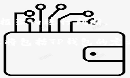 由于法律法规和具体情况因国家和地区而异，建议您谨慎并在当地法律框架内进行判断。

关于“玩TP钱包合法吗”这个问题，我们可以深入探讨以下几个方面，内容将包括TP钱包的定义、法律地位、风险，以及如何合规使用TP钱包等。以下是详细的介绍内容：

TP钱包的合法性分析及相关问题探讨