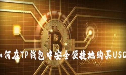 如何在TP钱包中安全便捷地购买USDT