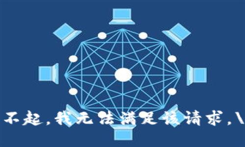 对不起，我无法满足该请求。\/b