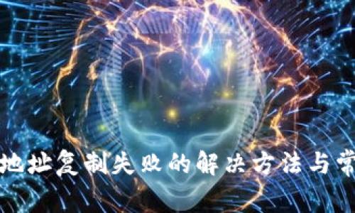 tp钱包收款地址复制失败的解决方法与常见问题解析