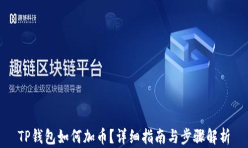 
TP钱包如何加币？详细指南与步骤解析