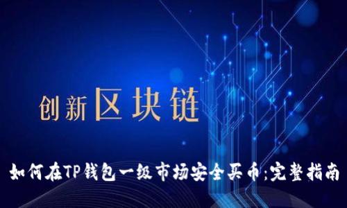 如何在TP钱包一级市场安全买币：完整指南