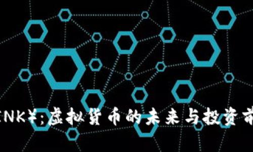 链环（LINK）：虚拟货币的未来与投资前景解析