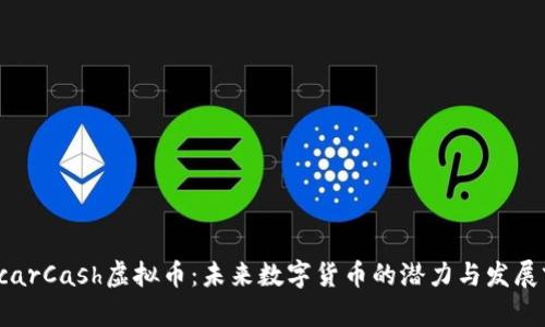  OscarCash虚拟币：未来数字货币的潜力与发展前景