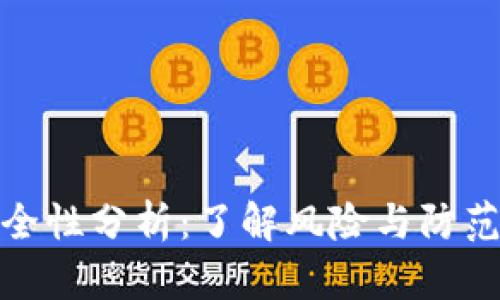 TP安全性分析：了解风险与防范措施
