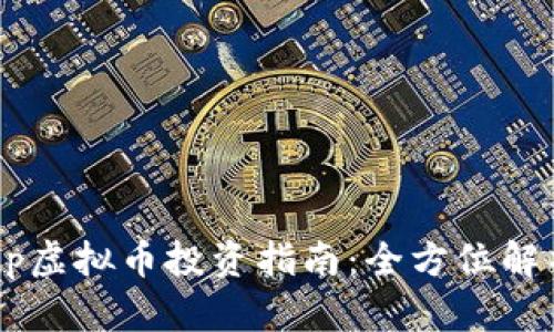 2023年Group虚拟币投资指南：全方位解析及投资策略