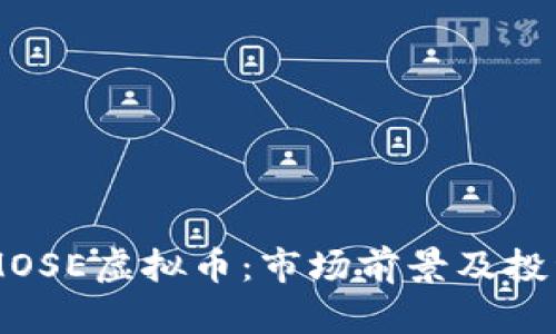 了解MOSE虚拟币：市场前景及投资指南